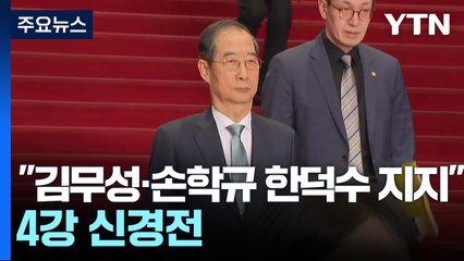 "김무성·손학규도 한덕수 지지"...4강 신경전 / YTN
