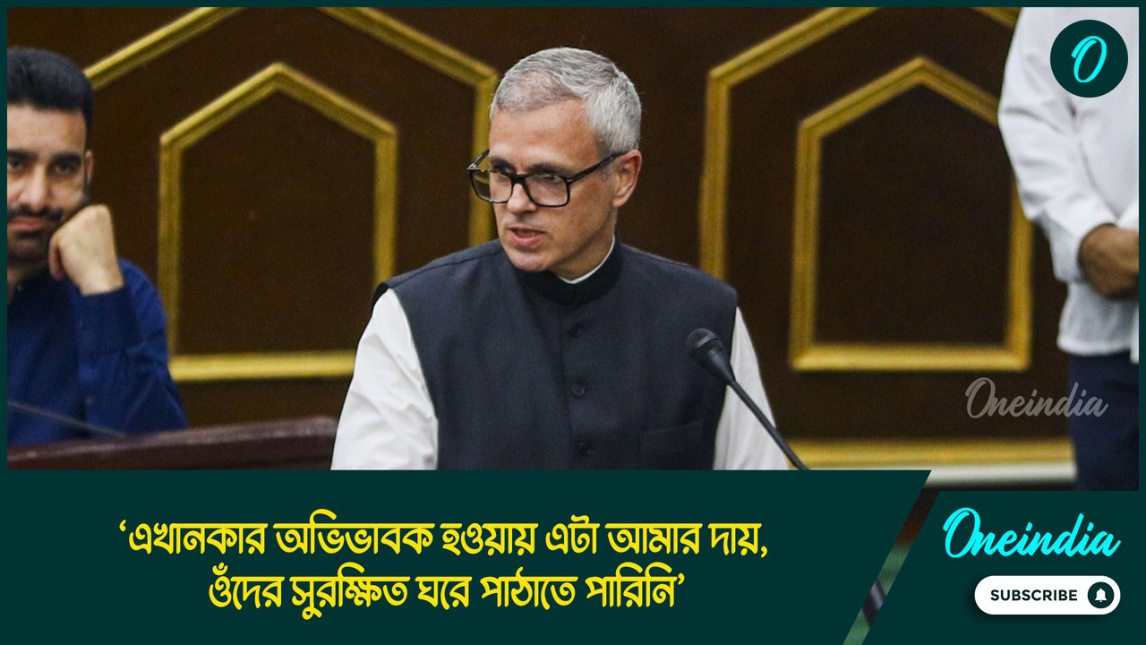 Omar Abdullah: ‘এখানকার অভিভাবক হওয়ায় এটা আমার দায়, ওঁদের সুরক্ষিত ঘরে পাঠাতে পারিনি’