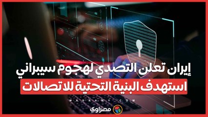 إيران تعلن التصدي لهجوم سيبراني استهدف البنية التحتية للاتصالات