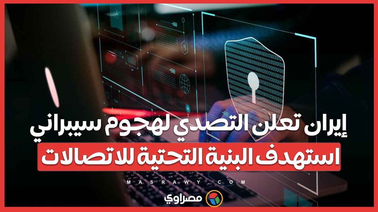 إيران تعلن التصدي لهجوم سيبراني استهدف البنية التحتية للاتصالات