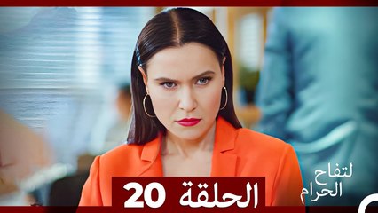 التفاح الحرام الحلقة ال 20 (الإصدار الطويل ) (Arabic Dubbed)