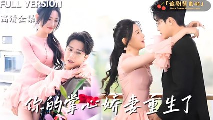 Your beloved wife is reborn Full - Chinese Engsub