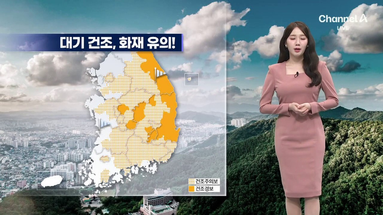[날씨]건조특보 확대·강화…화재 유의