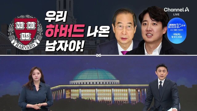 [여랑야랑]이재명 “박정희” vs 홍준표 “노무현” / 우리 하버드 나온 남자야!