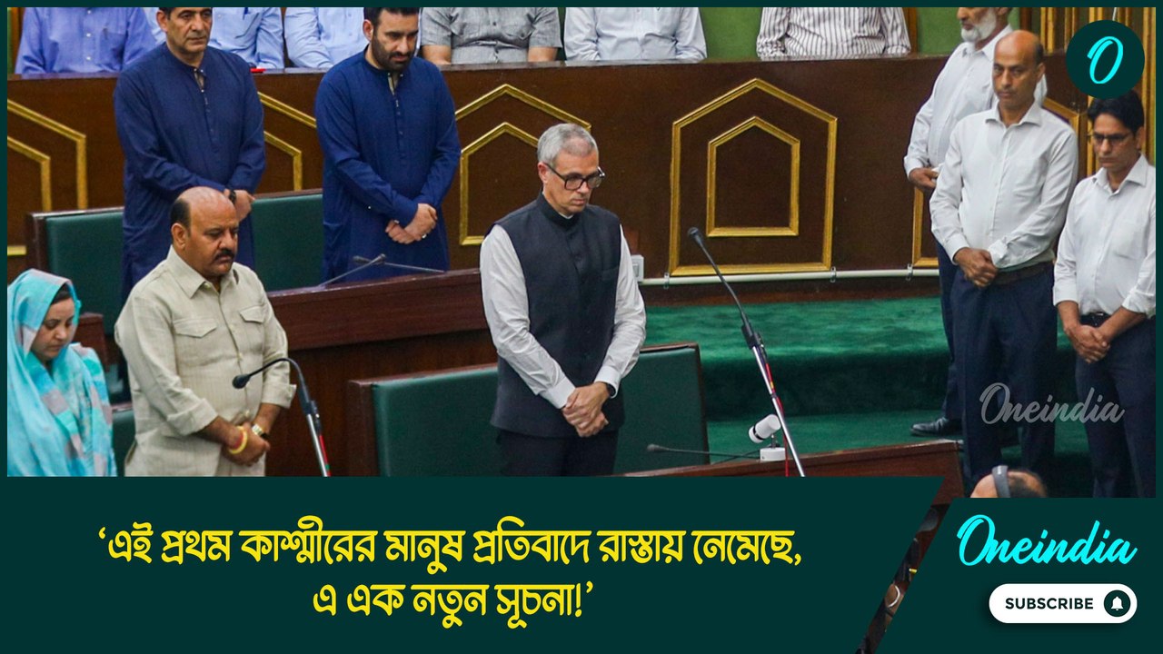 Omar Abdullah: ‘এই প্রথম কাশ্মীরের মানুষ প্রতিবাদে রাস্তায় নেমেছে, এ এক নতুন সূচনা!’