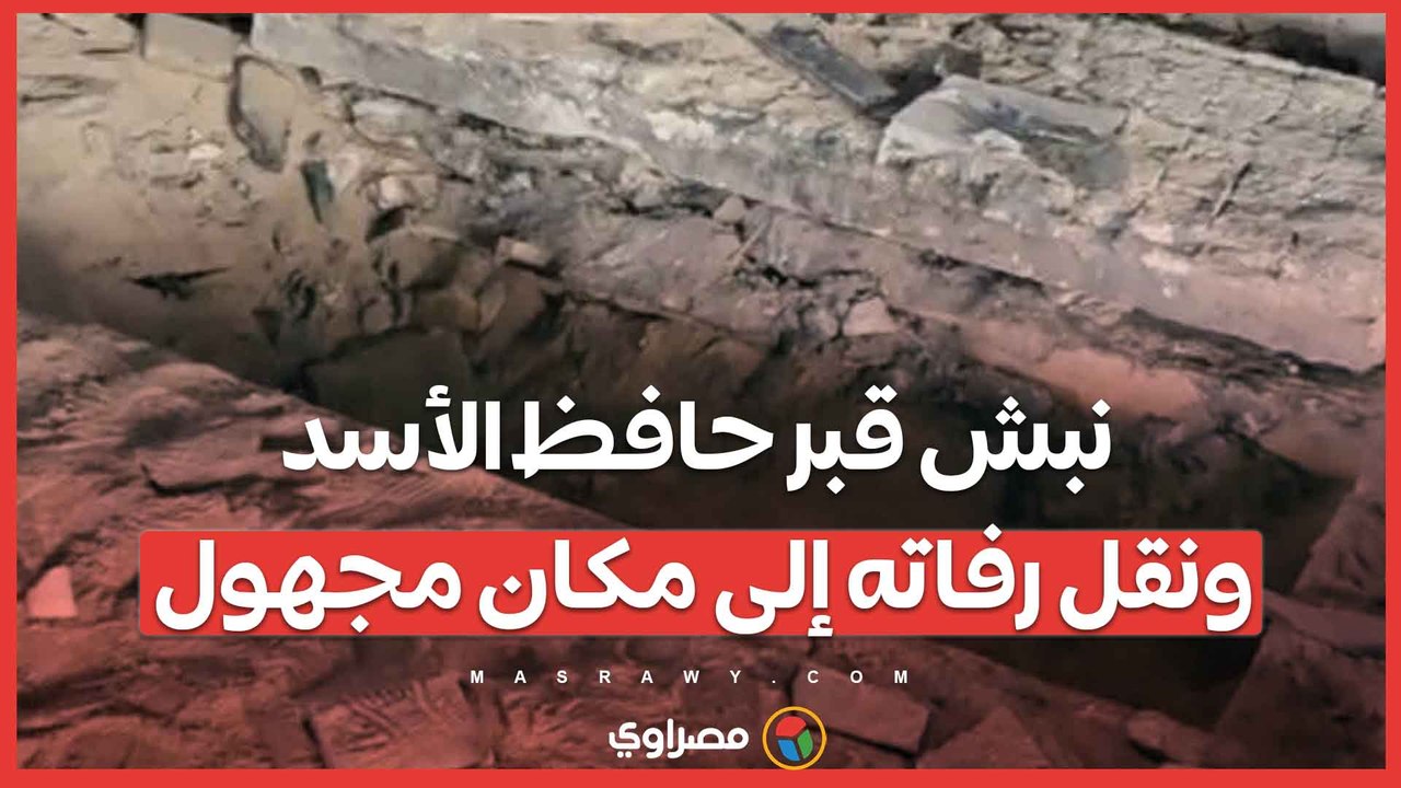 نبش قبر حافظ الأسد ونقل رفاته إلى مكان مجهول