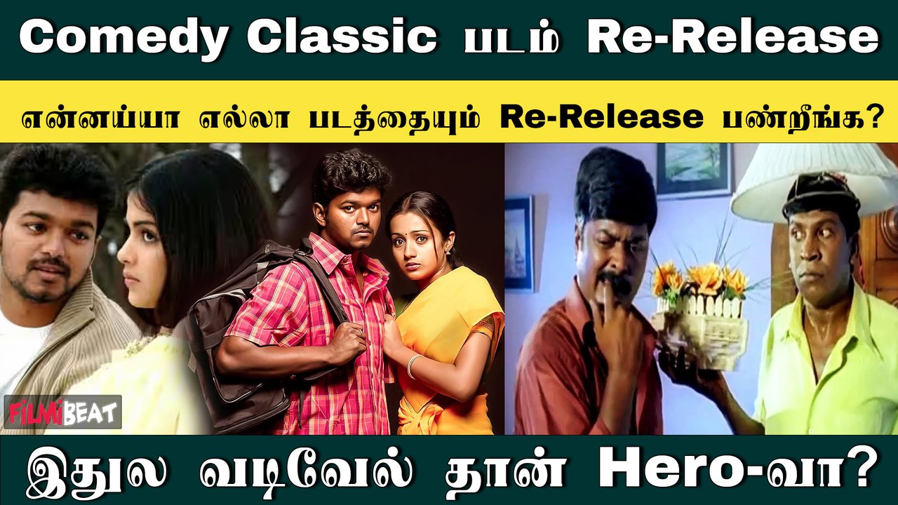 Sundara travels Movie Re-Release | Vadivel | Murali | Filmibeat Tamil