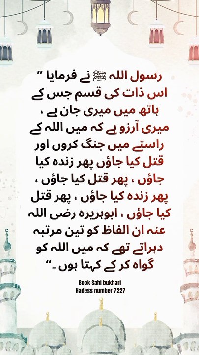 اللہ کی راہ میں شہادت کی خواہش | ایمان افروز حدیث | صحیح بخاری 7227
