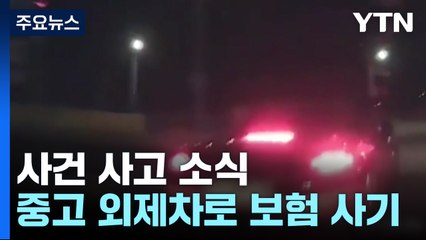 중고 포르쉐·벤틀리로 일부러 '쾅'...6천500만 원 사기 / YTN