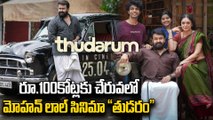 Thudaram Movie Collecttions మోహన్ లాల్ సెంచరీ కొడతాడా? Mohanlal #thudaram