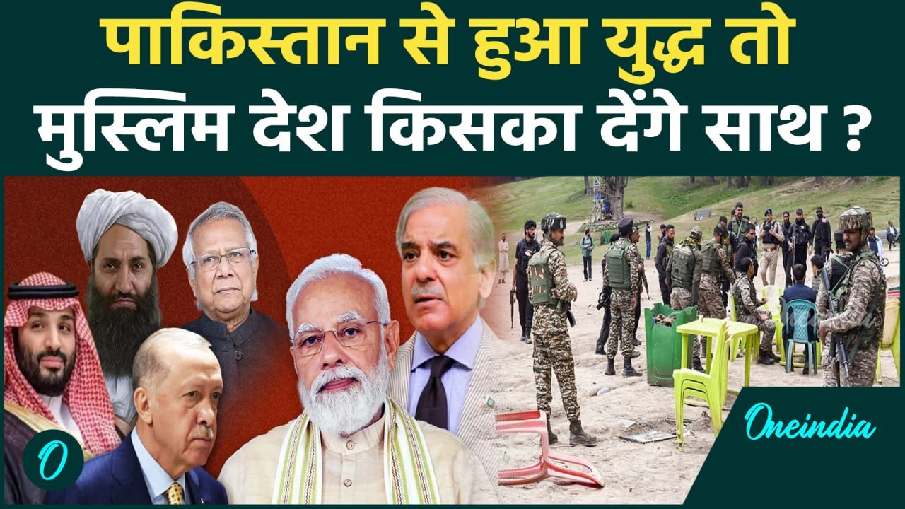 Pahalgam Terror Attack : Pakistan से युद्ध हुआ तो कौन सा मुस्लिम देश India के साथ? | वनइंडिया हिंदी