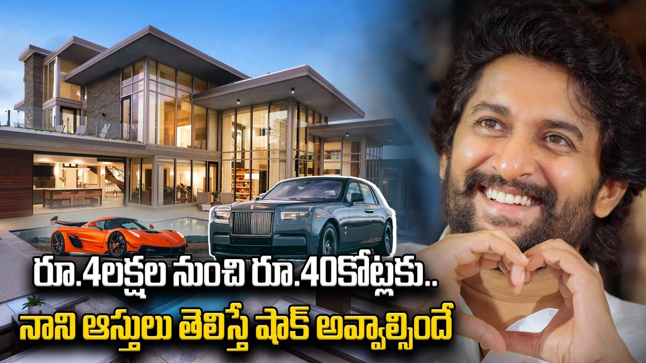 నాని ఆస్తులు చూస్తే షాక్ అవ్వాల్సిందే ? Nani Total Property Details | Hero Nani Assets Value