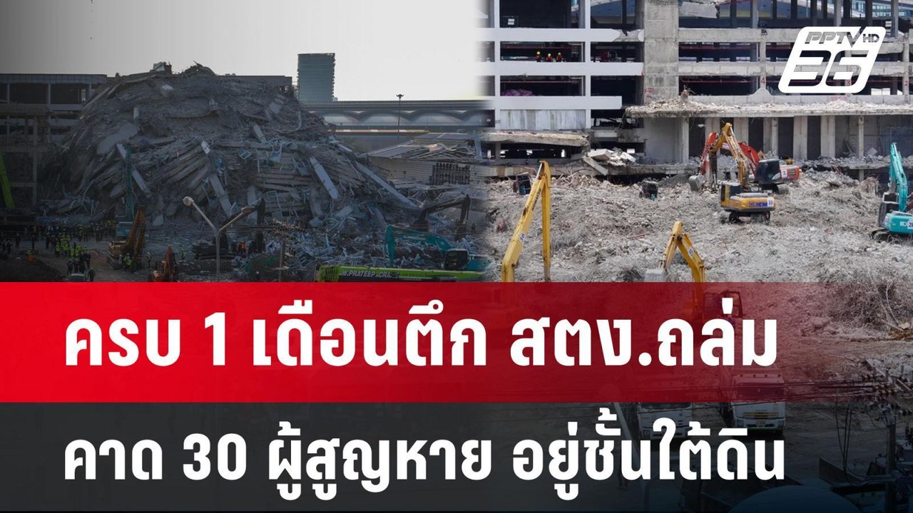 ครบ 1 เดือนตึก สตง.ถล่ม คาด 30 ผู้สูญหาย อยู่ชั...