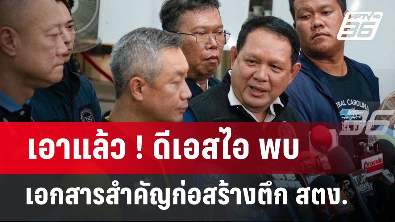 เอาแล้ว ! ดีเอสไอ พบเอกสารสำคัญก่อสร้างตึก สตง....