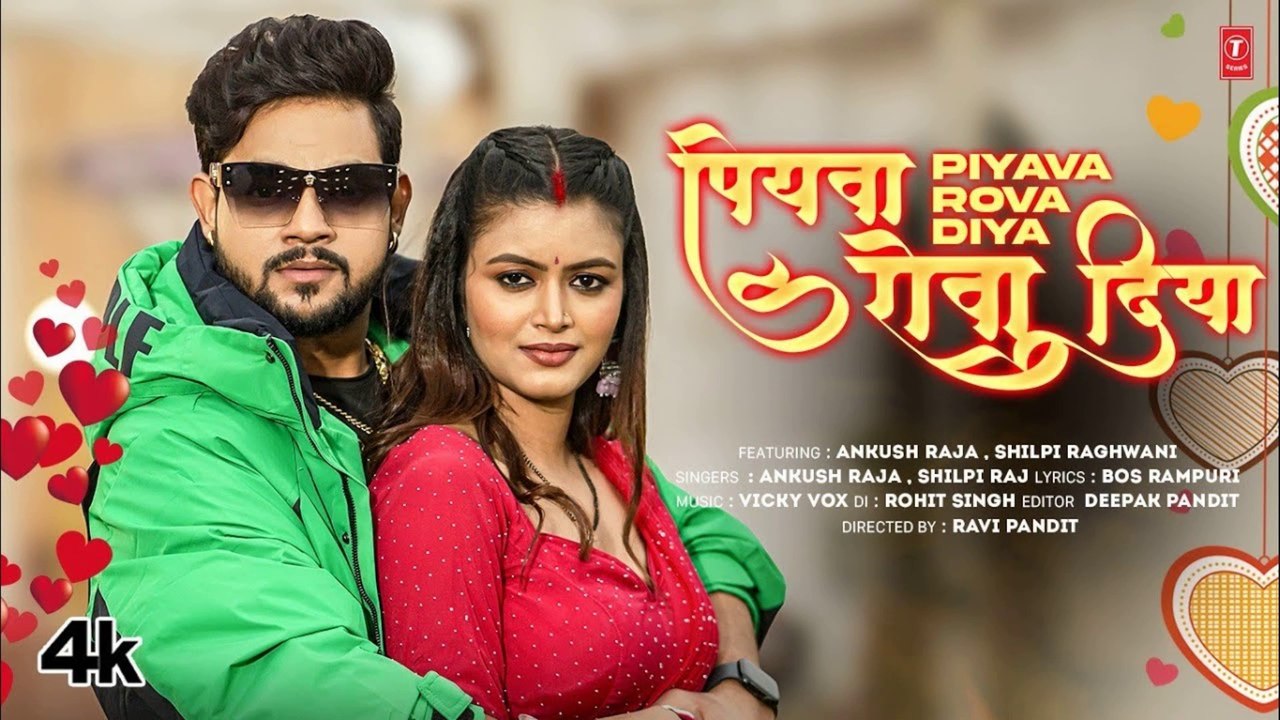 Piyava Rova Diya | Ankush Raja, Shilpi Raj | Latest Bhojpuri Song 2025 | New Bhojpuri Hit Song