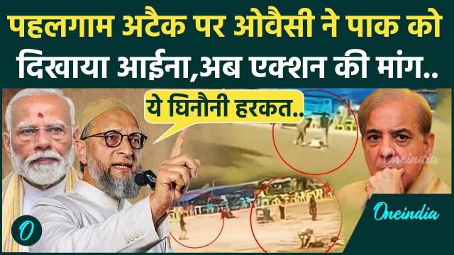 Pahalgam Terror Attack: पहलगाम हमले पर कैसे Pakistan पर भड़के Asaduddin Owaisi | वनइंडिया हिंदी