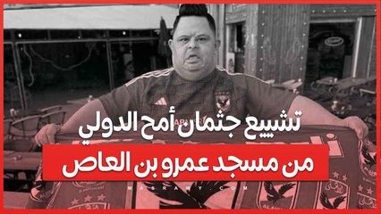 تشييع جثمان أمح الدولي من مسجد عمرو بن العاص