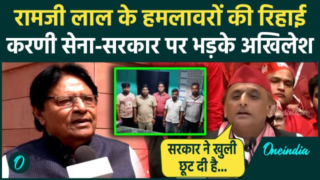 Karni Sena Attack Ramji Lal Suman: करणी सेना वाले रिहा भड़के Akhilesh Yadav रामजी लाल पर हुआ था अटैक