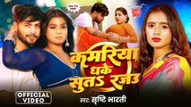 Video  कमरिया धके सूतs रजऊ  #Srishti Bharti  Kamariya Dhake Suta Rajau  #Rani  Bhojpuri Song