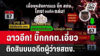 ฉาวอีก!  บิ๊กกกต.เอี่ยว ติดสินบนอดีตผู้ว่าฯสตง. | เข้มข่าวค่ำ | 28 เม.ย.68