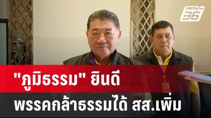 "ภูมิธรรม" ยินดี พรรคกล้าธรรมได้ สส.เพิ่ม | เข้มข่าวค่ำ | 28 เม.ย.68