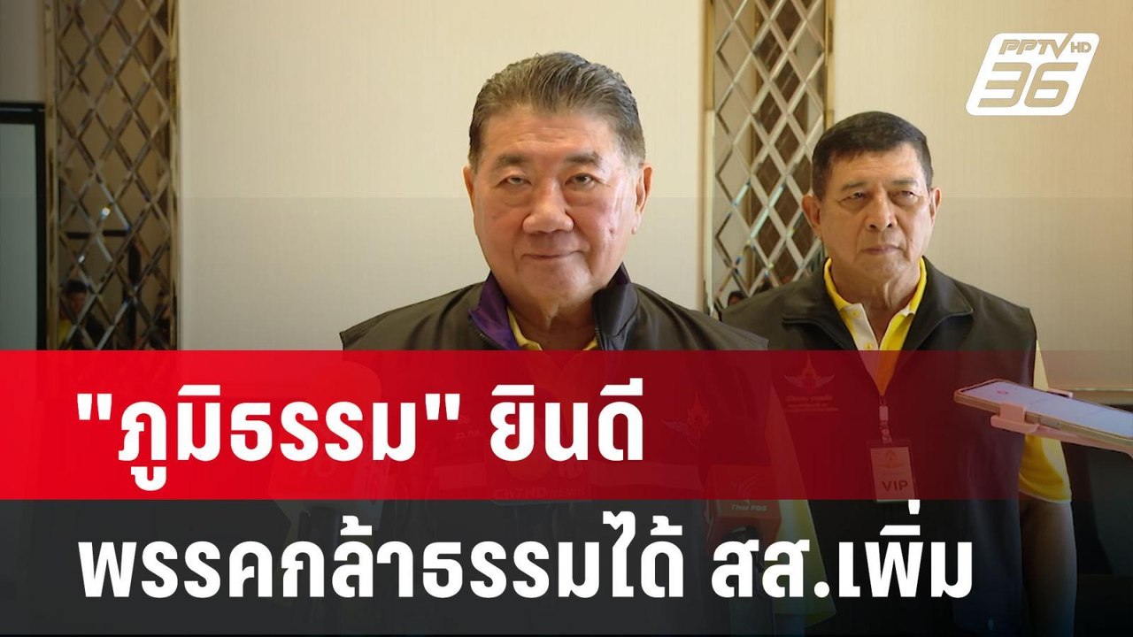 "ภูมิธรรม" ยินดี พรรคกล้าธรรมได้ สส.เพิ่ม | เข้...