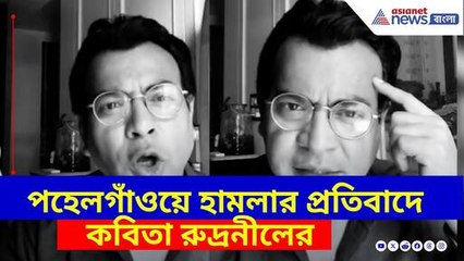 'এক হতে হবে…', পহেলগাঁওয়ে ঘটনার প্রতিবাদে কবিতা রুদ্রনীল ঘোষের | Rudranil on Pahalgam