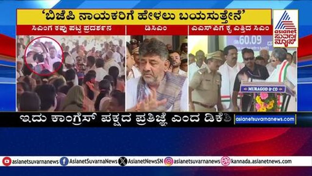 ಬಿಜೆಪಿಯವರಿಗೆ ಒಂದೇ ಒಂದು ಸಭೆ ಮಾಡಲು ಬಿಡಲ್ಲ - DK Shivakumar । BJP Protest in Belagavi । Suvarna News