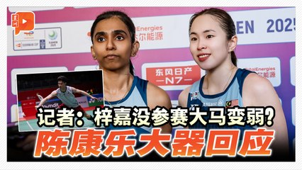 2025苏迪曼杯：李梓嘉缺阵马来西亚队如何应对？队长陈康乐回应信心满满🏸