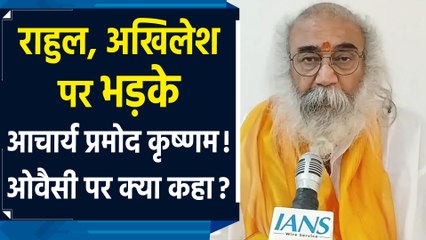 Acharya Pramod Krishnam का राहुल, अखिलेश और तेजस्वी पर तीखा हमला, ओवैसी को बताया बेहतर