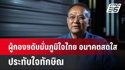 ผู้กองฯดับมั่นภูมิใจไทย อนาคตสดใส ประทับใจทักษิณ | เข้มข่าวค่ำ | 28 เม.ย.68