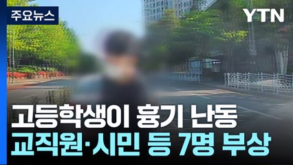 고등학생이 흉기 난동...교직원·시민 등 7명 부상 / YTN