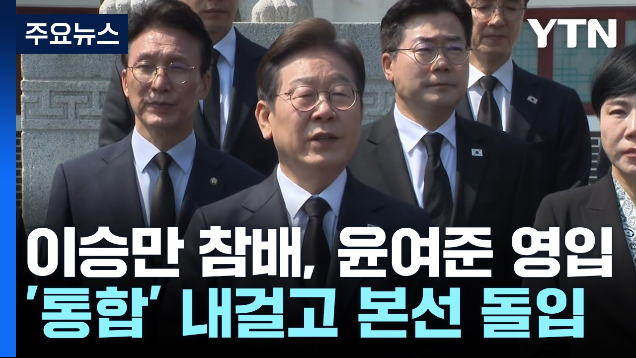 이승만 참배, 윤여준 영입...'통합' 내걸고 본선 돌입 / YTN