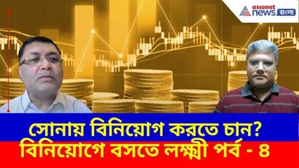 সোনায় বিনিয়োগ করতে চান? কোথায় করলে বেশি লাভ? জানুন