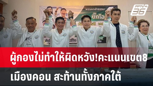 ผู้กองไม่ทำให้ผิดหวัง!คะแนนเขต8 เมืองคอน สะท้านทั้งภาคใต้ | เข้มข่าวค่ำ | 28 เม.ย.68