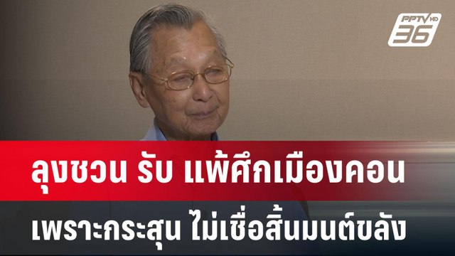 ลุงชวน รับ แพ้ศึกเมืองคอนเพราะกระสุน ไม่เชื่อสิ้นมนต์ขลัง | เข้มข่าวค่ำ | 28 เม.ย.68