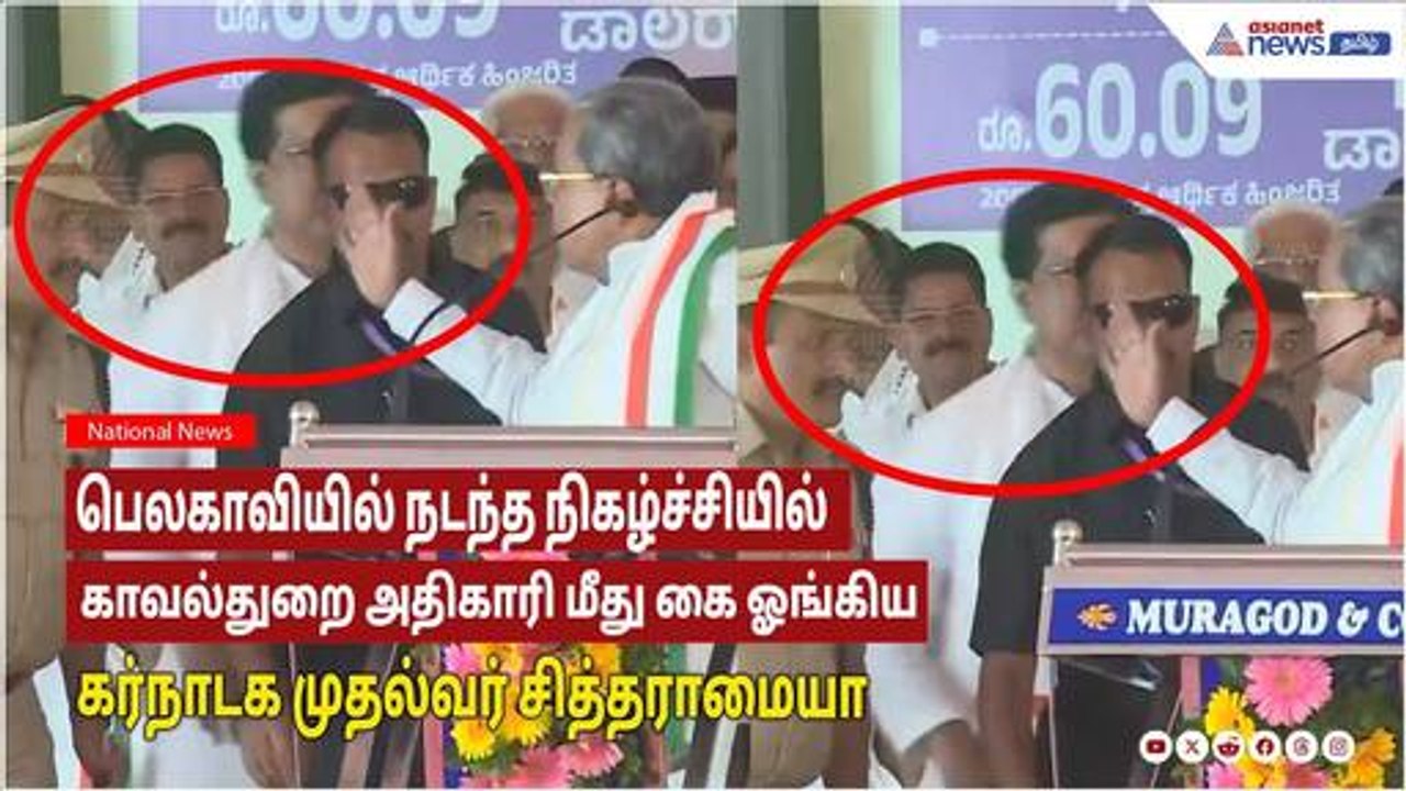 பெலகாவியில் நடந்த  நிகழ்ச்சியில் காவல்துறை அதிகாரி மீது கை ஓங்கிய கர்நாடக முதல்வர் சித்தராமையா!