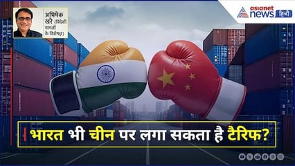 क्या अमेरिका की तरह भारत भी चीन पर लगा सकता है टैरिफ?। Abhishek Khare