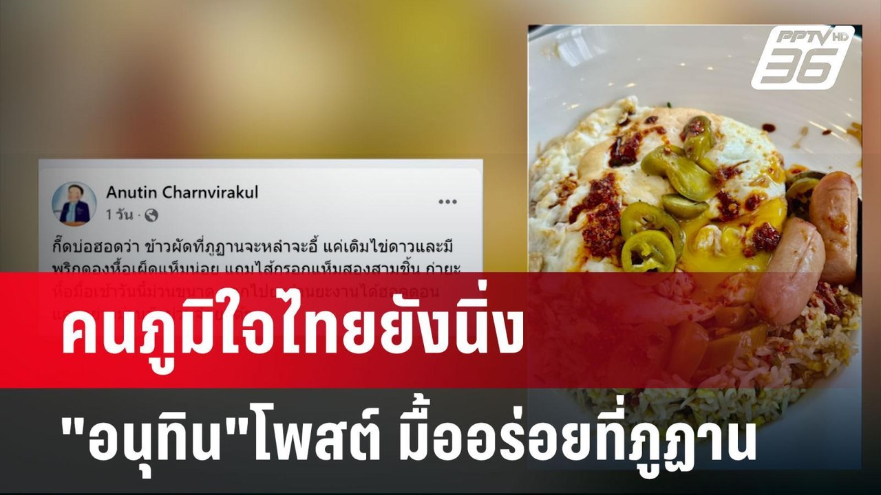 คนภูมิใจไทยยังนิ่ง "อนุทิน"โพสต์ มื้ออร่อยที่ภู...