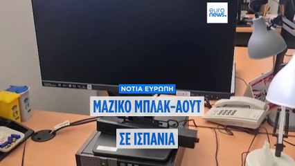 Ισπανία και Πορτογαλία σε blackout λόγω σπάνιου ατμοσφαιρικού φαινομένου ⚡