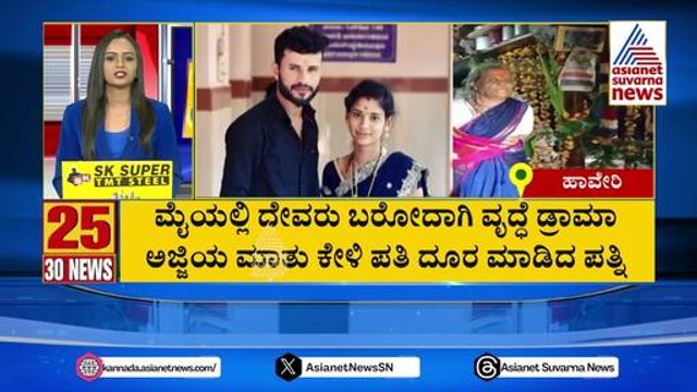 ಮೈಯಲ್ಲಿ ದೇವರು ಬರೋದಾಗಿ ಅಜ್ಜಿ ಡ್ರಾಮಾ | Suvarna 30 News | Kannada News | Suvarna News