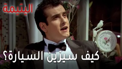 مسلسل اليتيمة الحلقة 14 - كيف سيزين سيارة الزفة؟