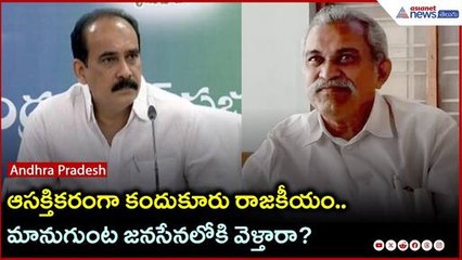 కందుకూరు రాజకీయాల్లో ఉత్కంఠ: మానుగుంట మహిధర్ రెడ్డి జనసేన వైపు? 🗳️