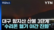 대구 북구 함지산 불 '산불 3단계'...