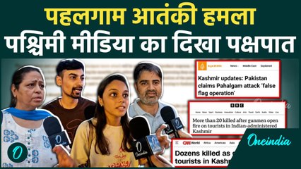 Pahalham Terror Attack: पश्चिमी मीडिया की आतंक और धर्म से जुड़े मुद्दों पर पर्दा डालने की कोशिश