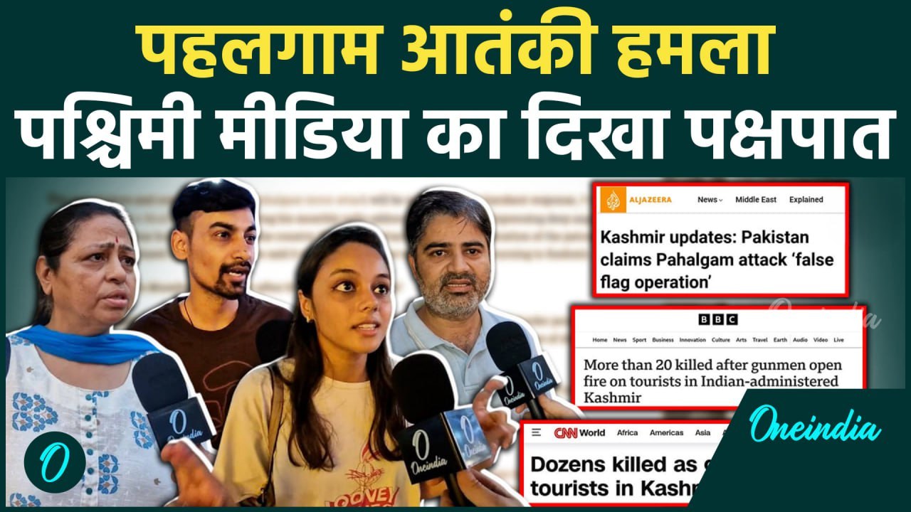 Pahalham Terror Attack: पश्चिमी मीडिया की आतंक और धर्म से जुड़े मुद्दों पर पर्दा डालने की कोशिश