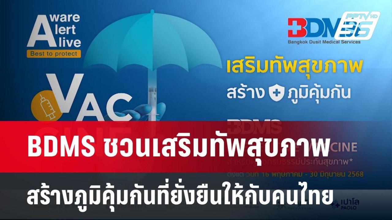 BDMS ชวนเสริมทัพสุขภาพ สร้างภูมิคุ้มกันที่ยั่งย...