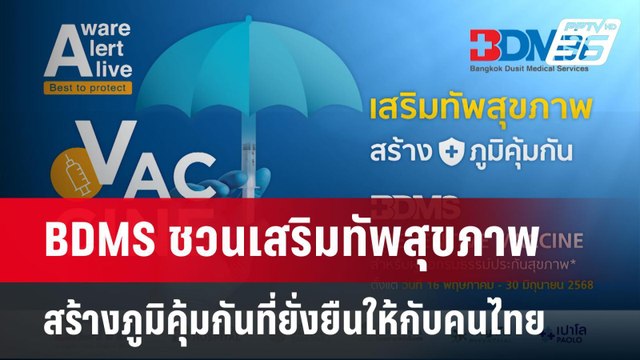 BDMS ชวนเสริมทัพสุขภาพ สร้างภูมิคุ้มกันที่ยั่งยืนให้กับคนไทย | เข้มข่าวค่ำ | 28 เม.ย.68