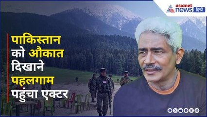 Pahalgam Tragedy: 140 Cr. भारतीयों को नहीं डरा सकते 6 लोग, पहलगाम पहुंच गया एक्टर। Atul Kulkarni