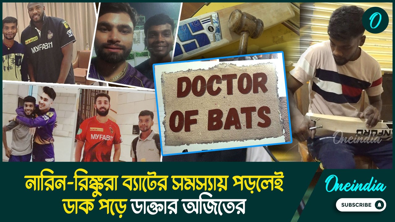 Doctor Of Bat | ব্যাটের রোগ ধরতে সিদ্ধহস্ত, নারিন-রিঙ্কুরা সমস্যায় পড়লেই ডাক পড়ে ডাক্তার অজিতের